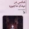 کتاب شانس در میدان ماجیوره | انتشارات چهل کلاغ