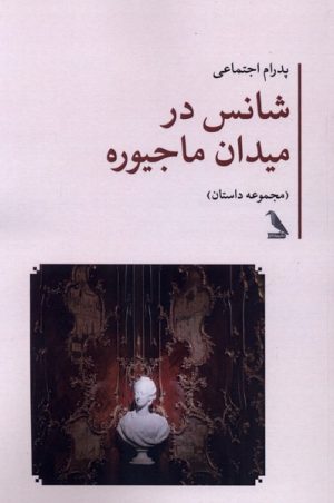 کتاب شانس در میدان ماجیوره | انتشارات چهل کلاغ