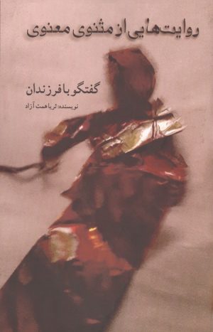 کتاب روایت هایی از مثنوی معنوی : گفتگو با فرزندان | انتشارات نشر گویا