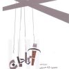 کتاب آقاجان | انتشارات جامی مصدق