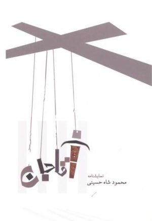 کتاب آقاجان | انتشارات جامی مصدق