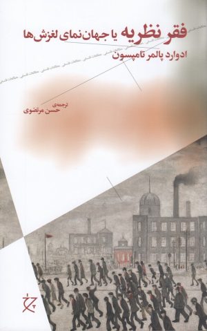 کتاب فقر نظریه یا جهان‌نمای لغزش‌ها | انتشارات نشر چرخ