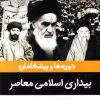 کتاب دوره ها و پیشگامان بیداری اسلامی معاصر | انتشارات ادیان و مذاهب
