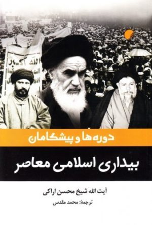 کتاب دوره ها و پیشگامان بیداری اسلامی معاصر | انتشارات ادیان و مذاهب