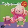 کتاب کتاب توپولو (3) | انتشارات تولد
