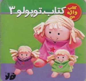 کتاب کتاب توپولو (3) | انتشارات تولد