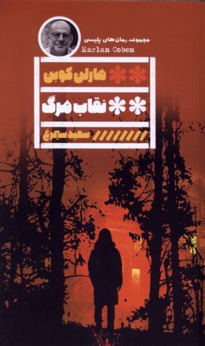 کتاب نقاب مرگ | انتشارات نشر گویا