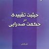 کتاب حیثیت تقییدی در حکمت صدرایی | انتشارات ادیان و مذاهب