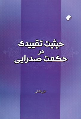 کتاب حیثیت تقییدی در حکمت صدرایی | انتشارات ادیان و مذاهب