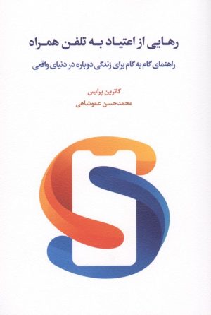 کتاب رهایی از اعتیاد به تلفن همراه | انتشارات اسبار
