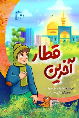 کتاب آخرین قطار | انتشارات جمکران