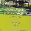 کتاب شاهکارهای معماری مسکونی جهان در قرن بیستم | انتشارات کتاب وارش