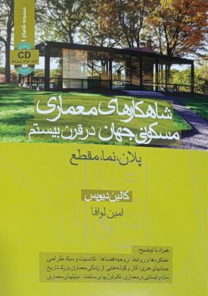 کتاب شاهکارهای معماری مسکونی جهان در قرن بیستم | انتشارات کتاب وارش