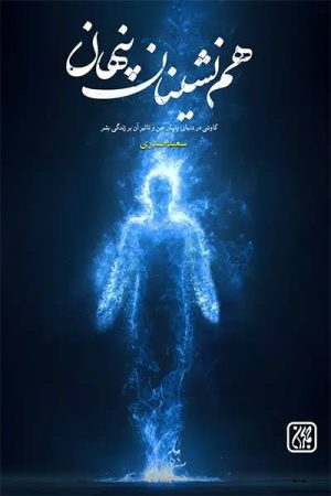 کتاب هم نشینان پنهان | انتشارات جمکران