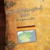 کتاب جستاری درباره اسلام و تشیع در اروپا | انتشارات ادیان و مذاهب