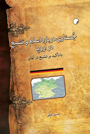 کتاب جستاری درباره اسلام و تشیع در اروپا | انتشارات ادیان و مذاهب