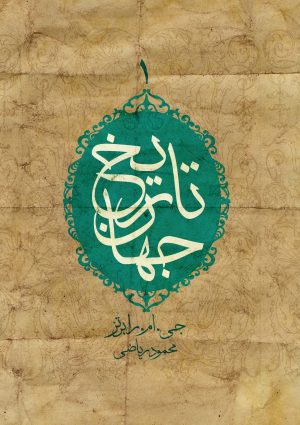 کتاب تاریخ جهان (جلد اول) | انتشارات افکار
