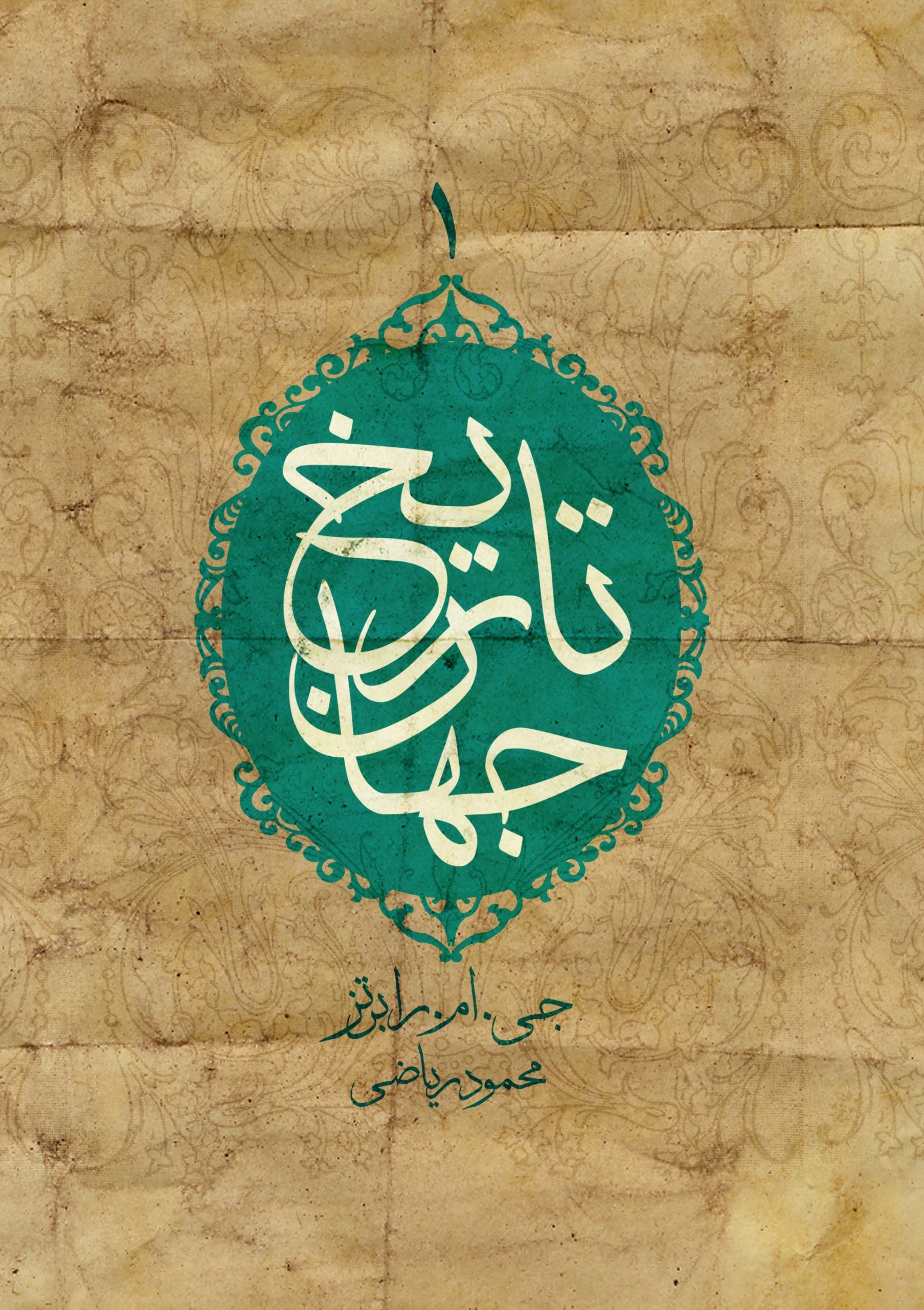 کتاب تاریخ جهان (جلد اول) | انتشارات افکار