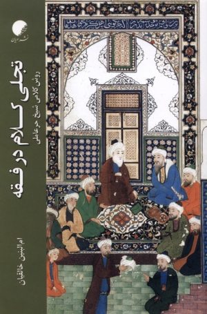 کتاب تجلی کلام در فقه | انتشارات ادیان و مذاهب