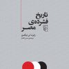 کتاب تاریخ فشرده مصر | انتشارات مرکز