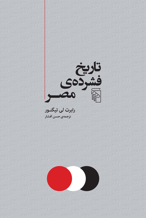 کتاب تاریخ فشرده مصر | انتشارات مرکز
