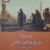 کتاب درسنامه تاریخ مذاهب کلامی (فرق تشیع) | انتشارات ادیان و مذاهب
