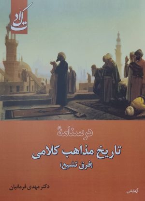 کتاب درسنامه تاریخ مذاهب کلامی (فرق تشیع) | انتشارات ادیان و مذاهب