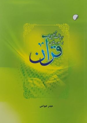 کتاب رهیافت تحلیلی بر سوره‌های قرآن | انتشارات ادیان و مذاهب