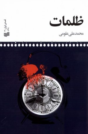 کتاب ظلمات | انتشارات افکار