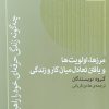 کتاب مرزها، اولویتها و یافتن تعادل میان کار و زندگی | انتشارات پارسیک