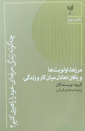 کتاب مرزها، اولویت‌ها و یافتن تعادل میان کار و زندگی | انتشارات پارسیک