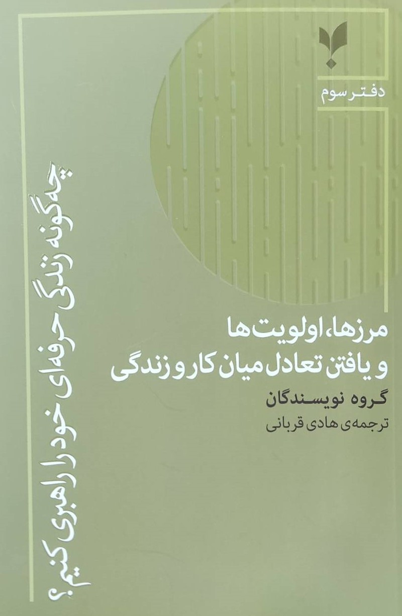 کتاب مرزها، اولویتها و یافتن تعادل میان کار و زندگی | انتشارات پارسیک