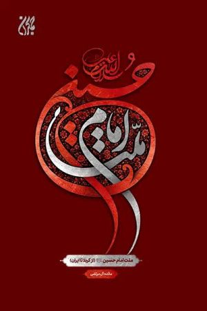 کتاب ملت امام حسین (علیه السلام) | انتشارات جمکران