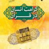 کتاب کرامت انسان در قرآن کریم | انتشارات ادیان و مذاهب