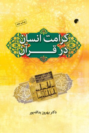 کتاب کرامت انسان در قرآن کریم | انتشارات ادیان و مذاهب
