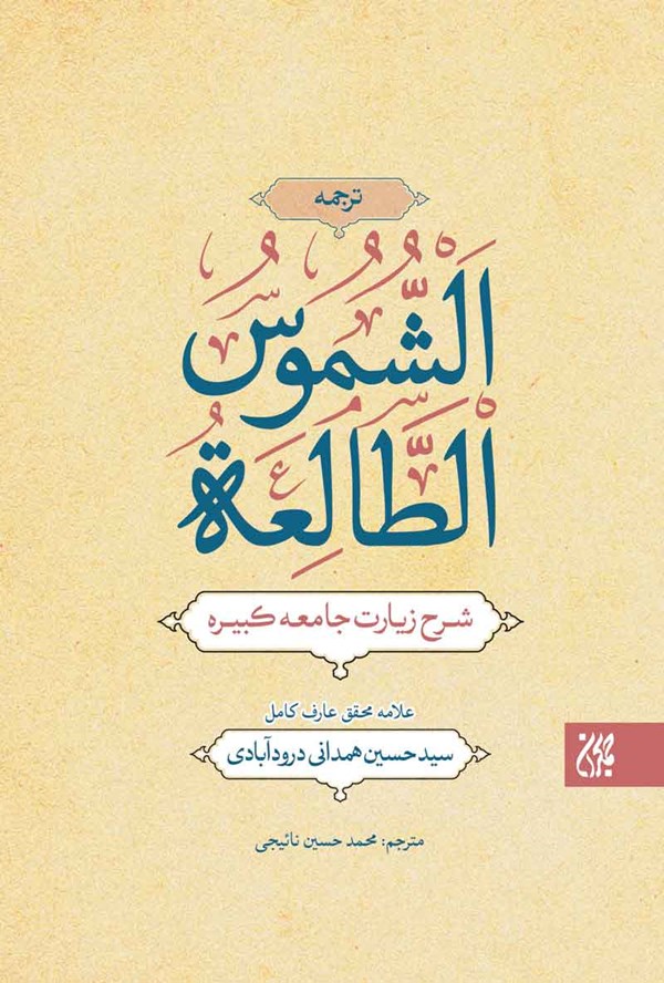 کتاب ترجمه الشموس الطالعه | انتشارات جمکران