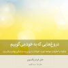 کتاب دروغ هایی که به خود می گوییم | انتشارات بینش نو