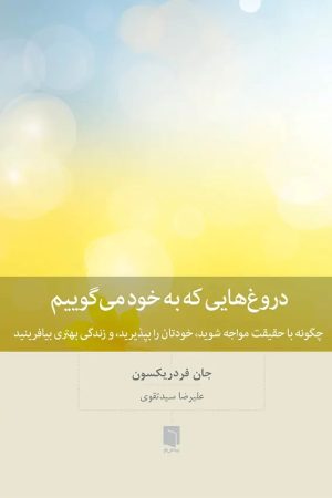 کتاب دروغ هایی که به خود می گوییم | انتشارات بینش نو