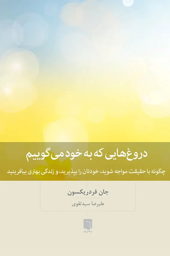 کتاب دروغ هایی که به خود می گوییم | انتشارات بینش نو