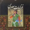 کتاب غزلیات سعدی (رحلی با قاب) | انتشارات کتابسرای میردشتی