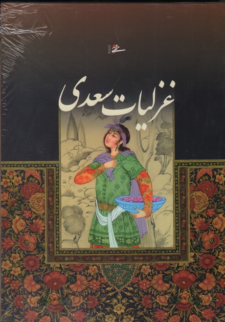 کتاب غزلیات سعدی (رحلی با قاب) | انتشارات کتابسرای میردشتی