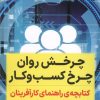کتاب چرخش روان چرخ کسب و کار | انتشارات نگاه نوین