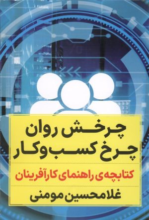 کتاب چرخش روان چرخ کسب و کار | انتشارات نگاه نوین