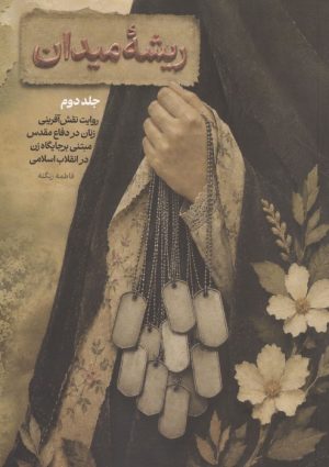 کتاب ریشه میدان (جلد 2) | انتشارات شهید کاظمی