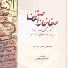 کتاب صفاخانه اصفهان | انتشارات ادیان و مذاهب