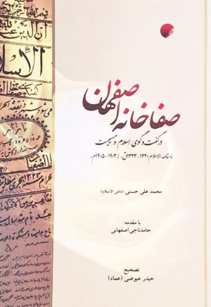 کتاب صفاخانه اصفهان | انتشارات ادیان و مذاهب