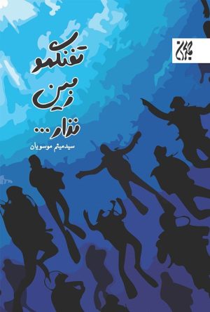 کتاب تفنگمو زمین نذار... | انتشارات جمکران