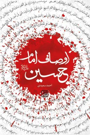 کتاب اوصاف امام حسین (علیه السلام) | انتشارات جمکران