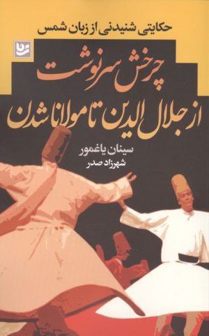 کتاب چرخش سرنوشت از جلال الدین تا مولانا شدن | انتشارات نشر گویا