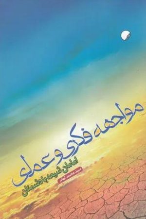 کتاب مواجهه فکری و عملی امامان شیعه با دشمنان | انتشارات ادیان و مذاهب